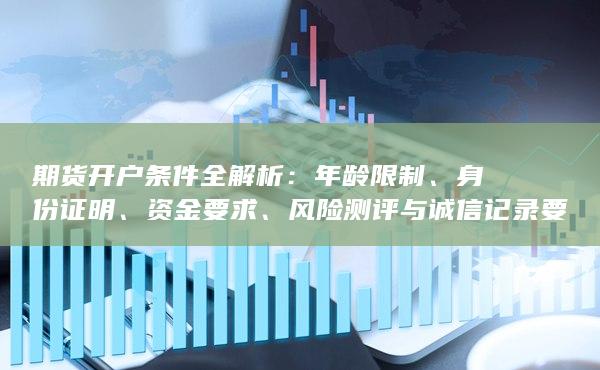 風險測評與誠信記錄要求一覽