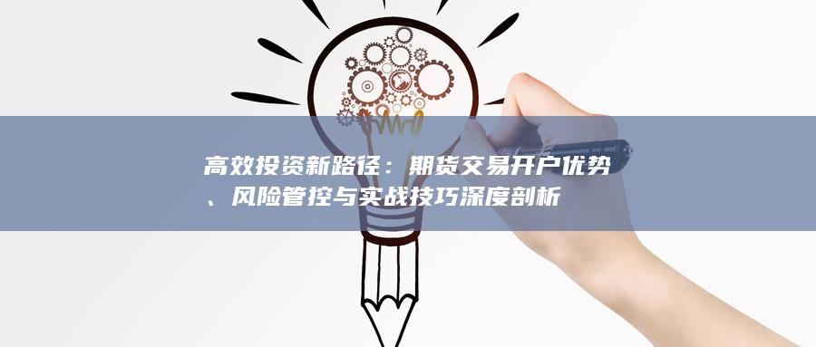 風(fēng)險管控與實戰(zhàn)技巧深度剖析