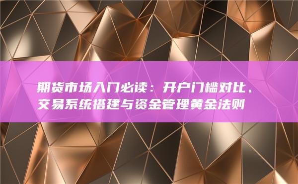 開戶門檻對比