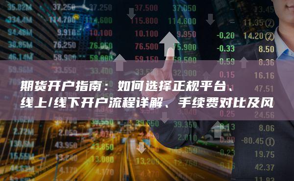 期貨開戶指南