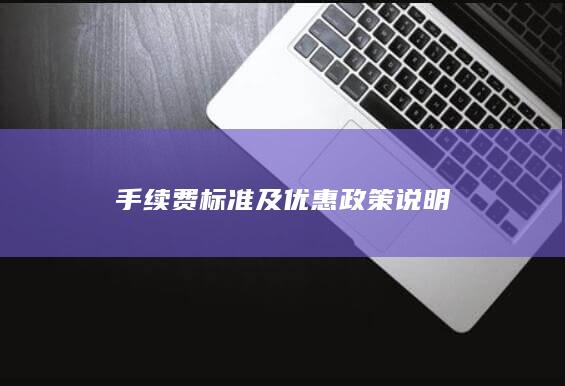 手續費標準及優惠政策說明