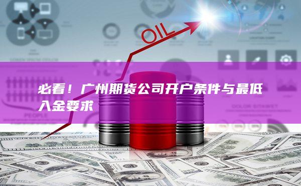必看！廣州期貨公司開戶條件與最低入金要求