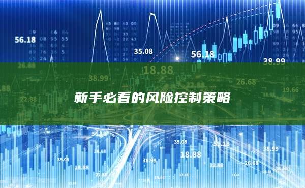 新手必看的風險控制策略
