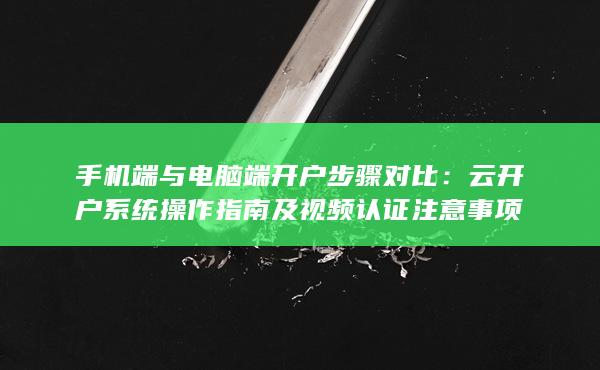 手機端與電腦端開戶步驟對比