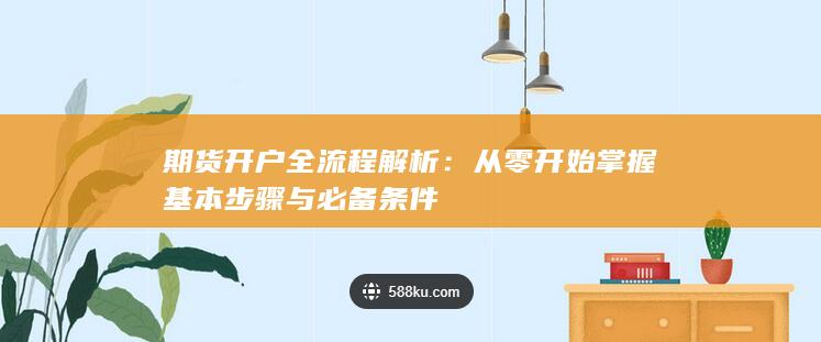 期貨開戶全流程解析