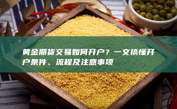 一文搞懂開戶條件
