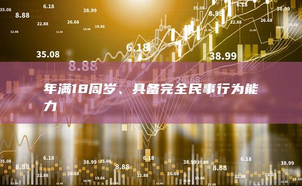 年滿18周歲