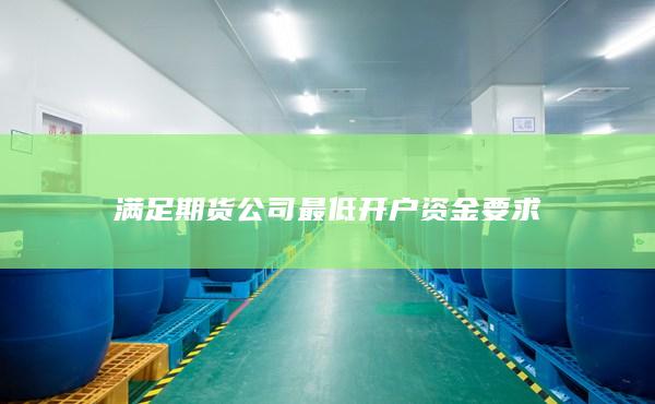 滿足期貨公司最低開戶資金要求