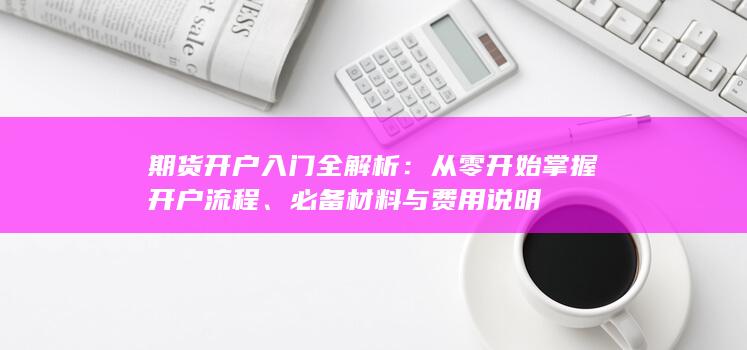 從零開始掌握開戶流程