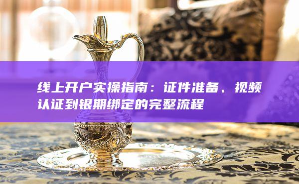 視頻認證到銀期綁定的完整流程
