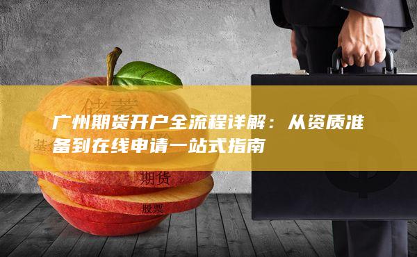 廣州期貨開戶全流程詳解