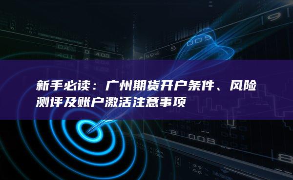 廣州期貨開戶條件