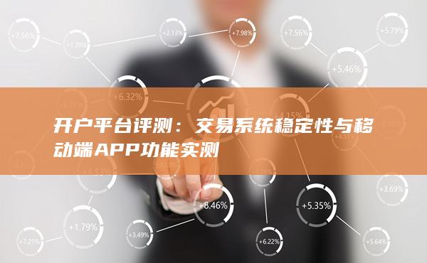 開戶平臺評測