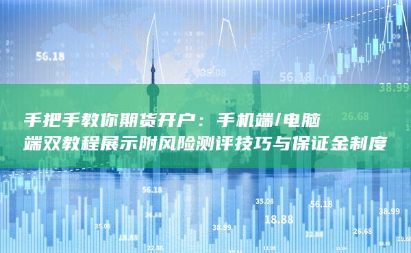 手把手教你期貨開戶