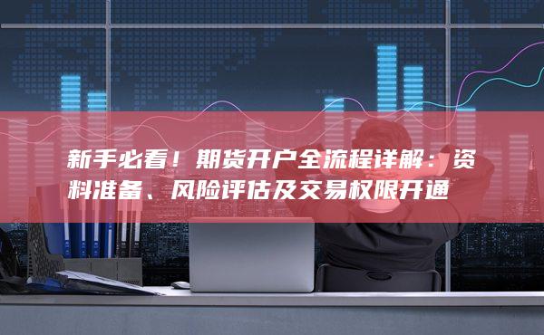 風(fēng)險(xiǎn)評估及交易權(quán)限開通