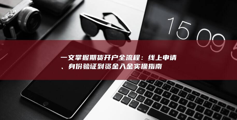 一文掌握期貨開戶全流程