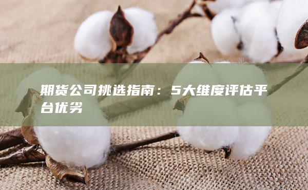 期貨公司挑選指南