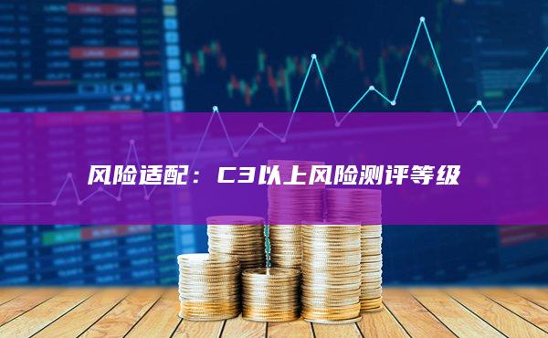 C3以上風險測評等級