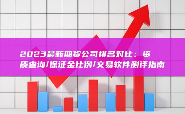 交易軟件測評指南