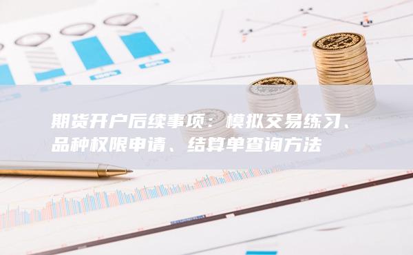 期貨開戶后續事項
