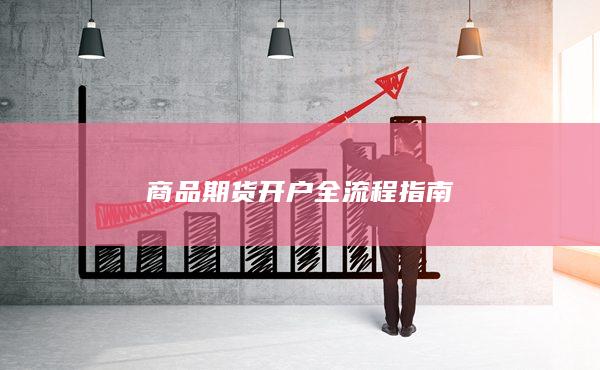 商品期貨開戶全流程指南
