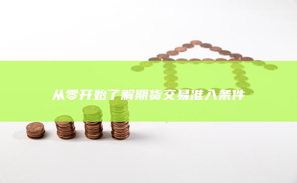 從零開始了解期貨交易準入條件