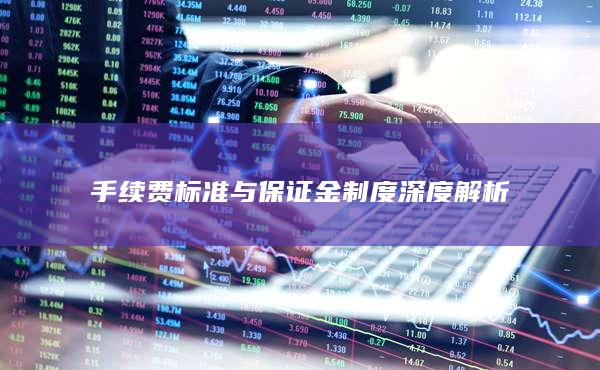 手續費標準與保證金制度深度解析