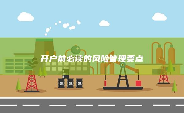 開戶前必讀的風險管理要點