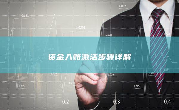 資金入賬激活步驟詳解