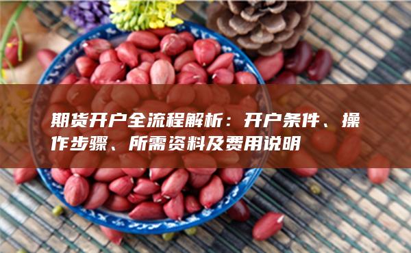 期貨開(kāi)戶全流程解析
