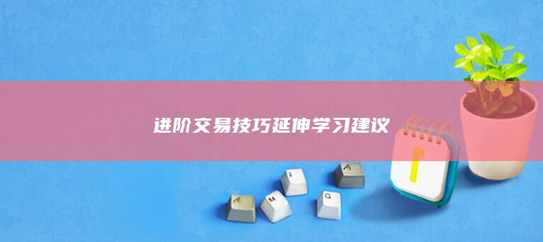 進階交易技巧延伸學習建議