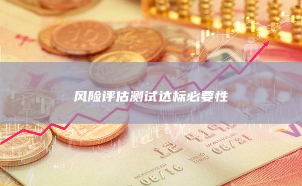 風險評估測試達標必要性