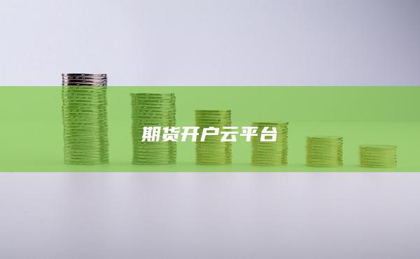 期貨開戶云平臺
