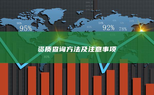 資質(zhì)查詢方法及注意事項(xiàng)