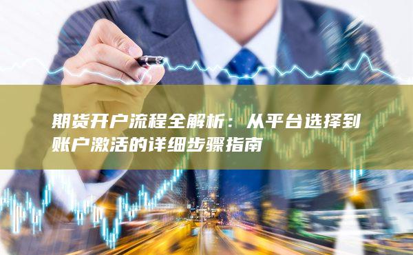 期貨開戶流程全解析