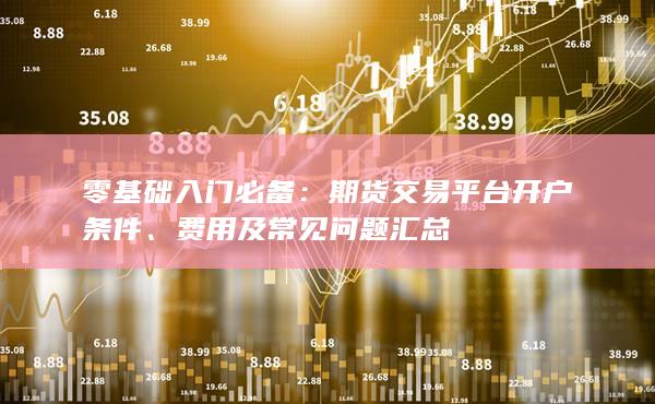 期貨交易平臺開戶條件