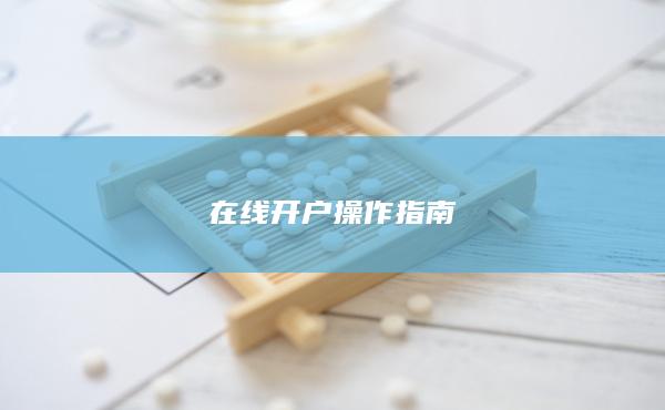 在線開戶操作指南