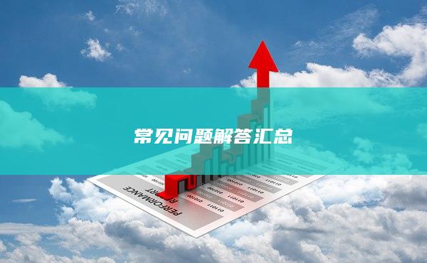 常見問題解答匯總