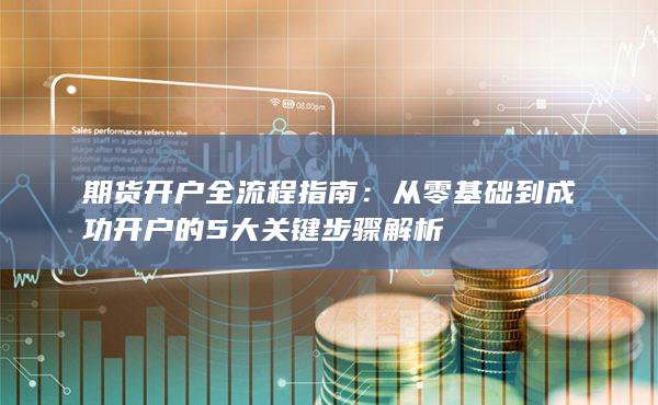 從零基礎到成功開戶的5大關鍵步驟解析