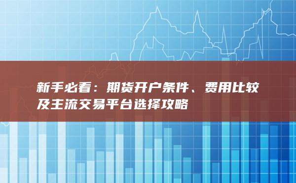 費用比較及主流交易平臺選擇攻略