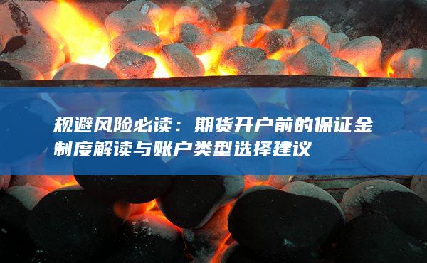 規避風險必讀