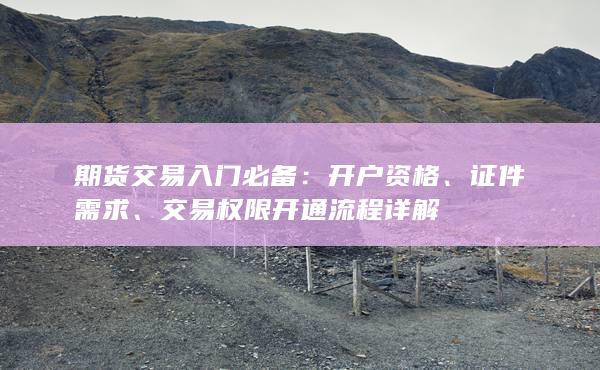 交易權(quán)限開通流程詳解