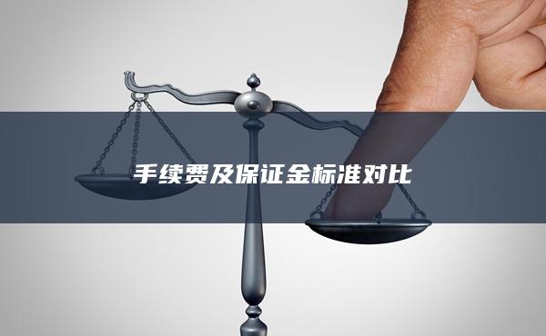 手續費及保證金標準對比