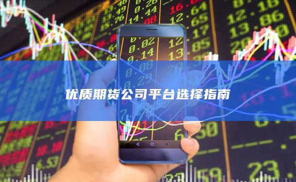 優質期貨公司平臺選擇指南