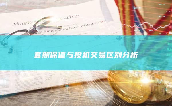 套期保值與投機交易區(qū)別分析