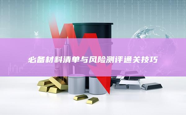 必備材料清單與風(fēng)險(xiǎn)測(cè)評(píng)通關(guān)技巧