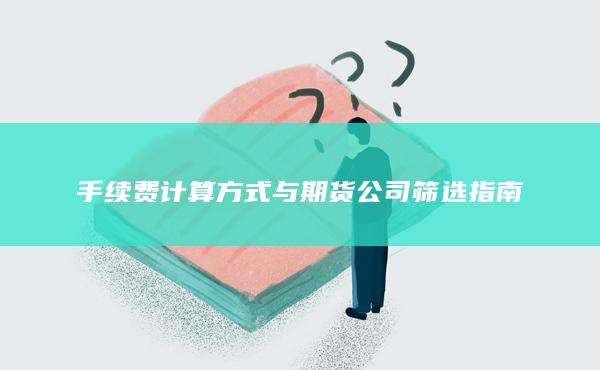 手續費計算方式與期貨公司篩選指南