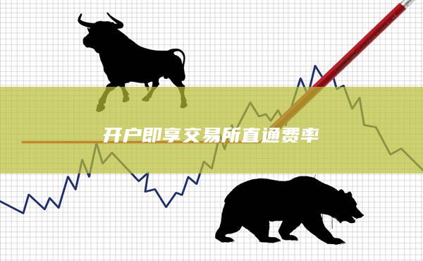 開戶即享交易所直通費率