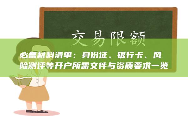 風險測評等開戶所需文件與資質要求一覽