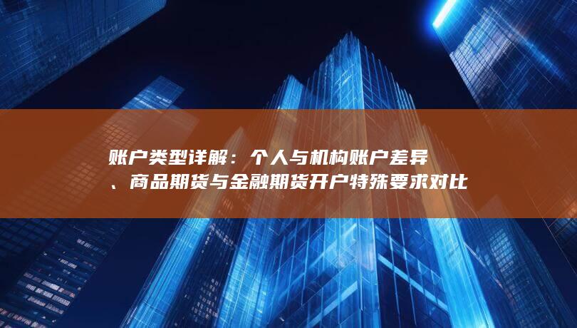 賬戶類型詳解